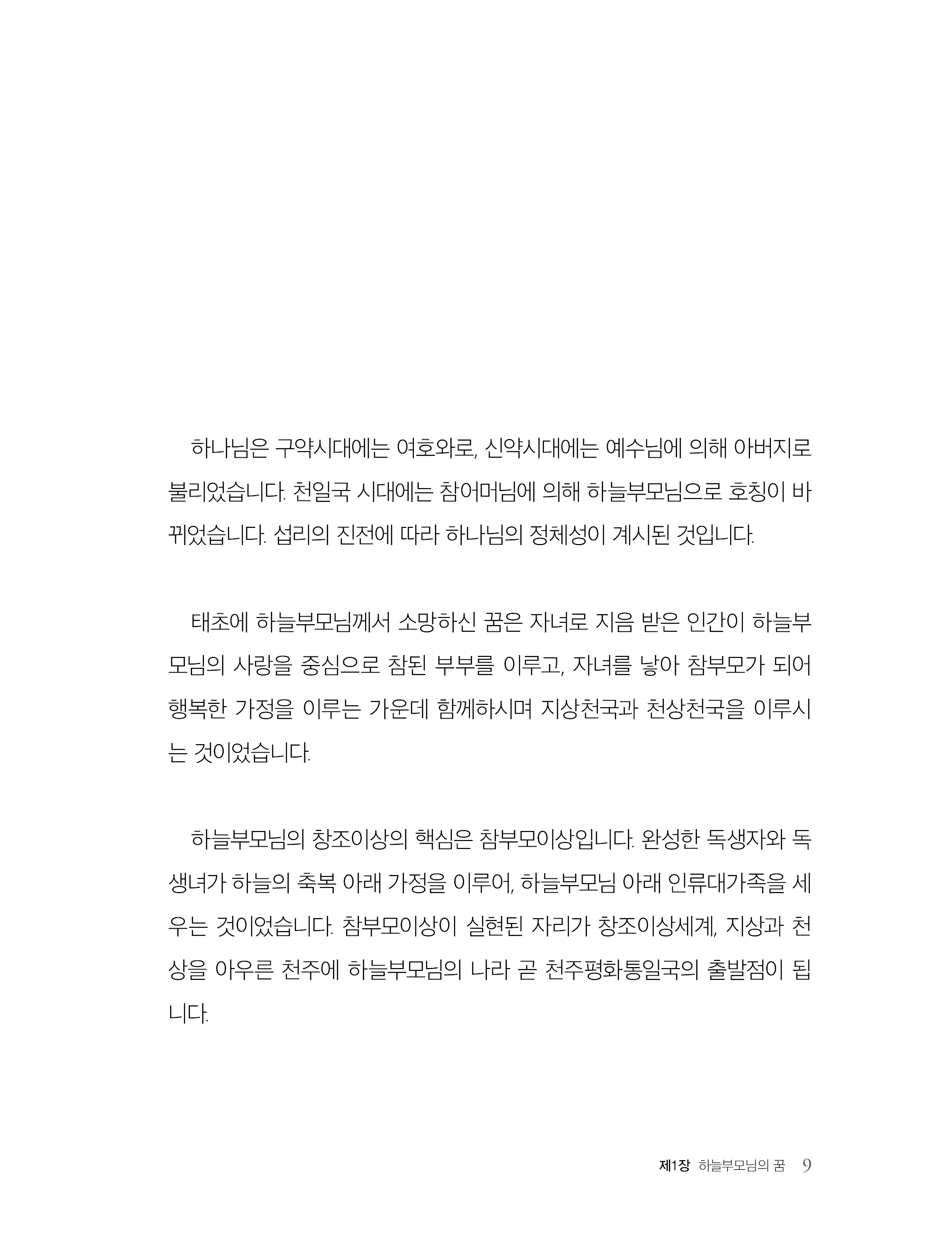 말씀으로 본 독생녀 참어머님