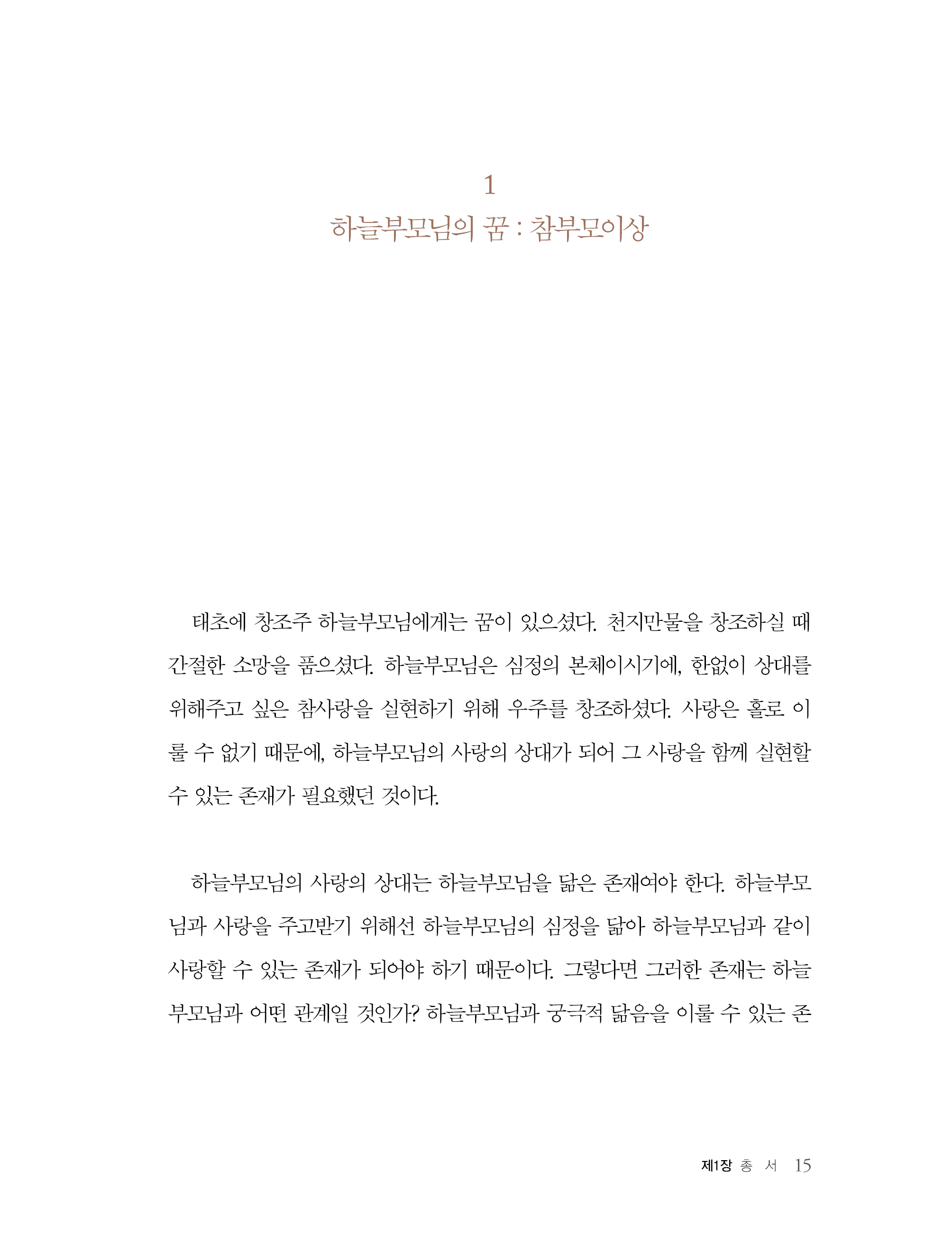 하늘 섭리로 본 참부모님의 위상과 가치