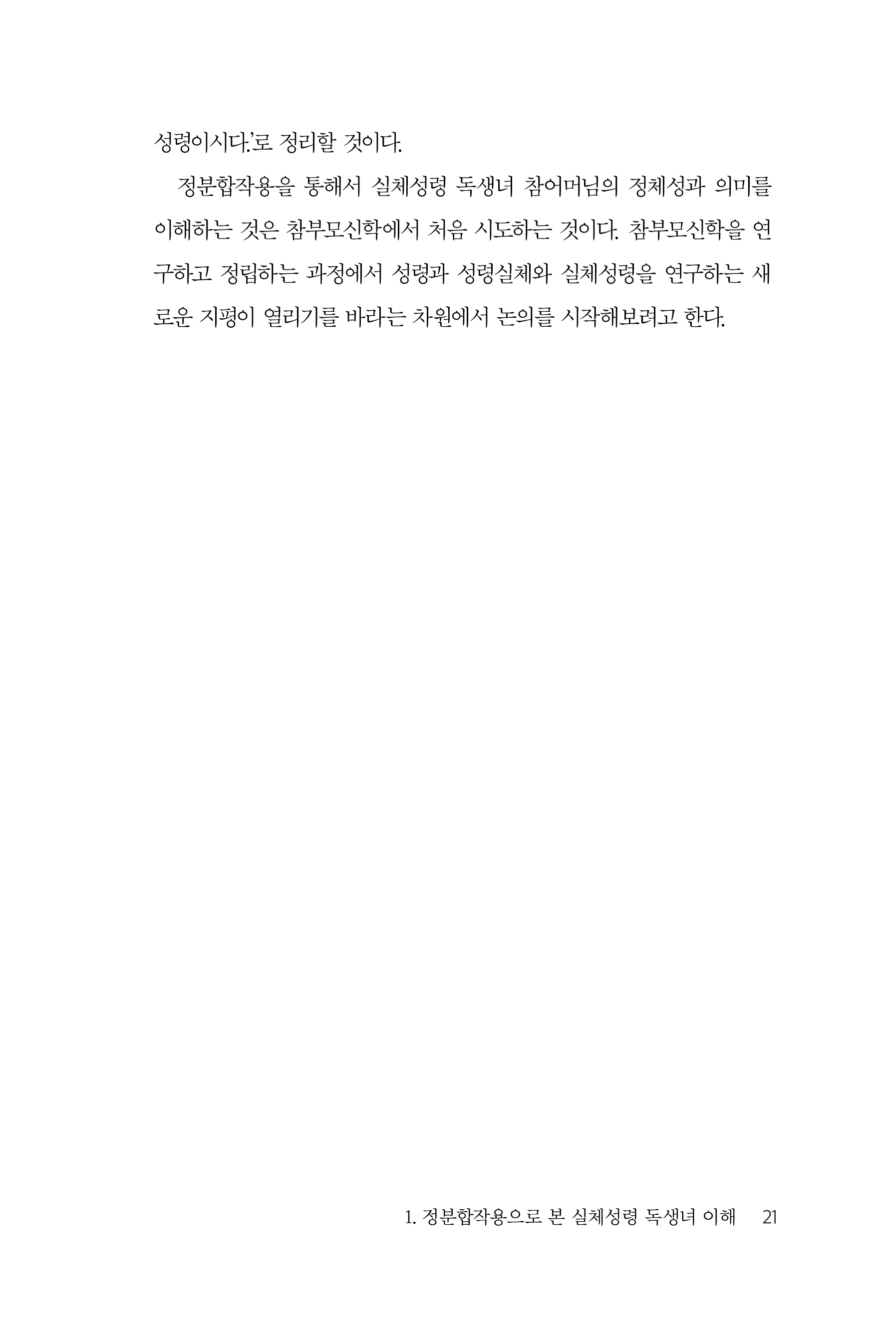 천일국 시대 성령과 구원