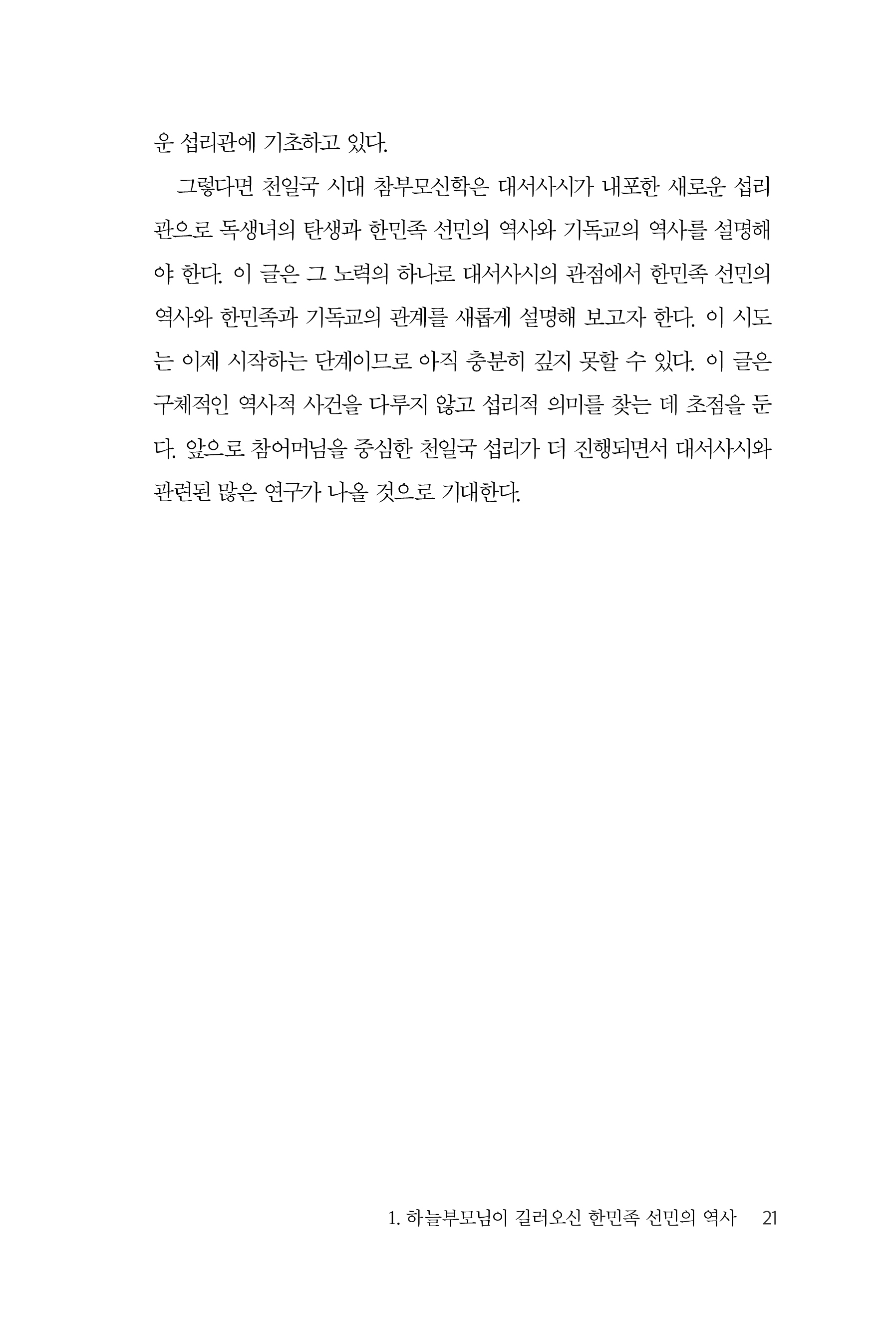 하늘부모님이 길러오신 한민족 선민