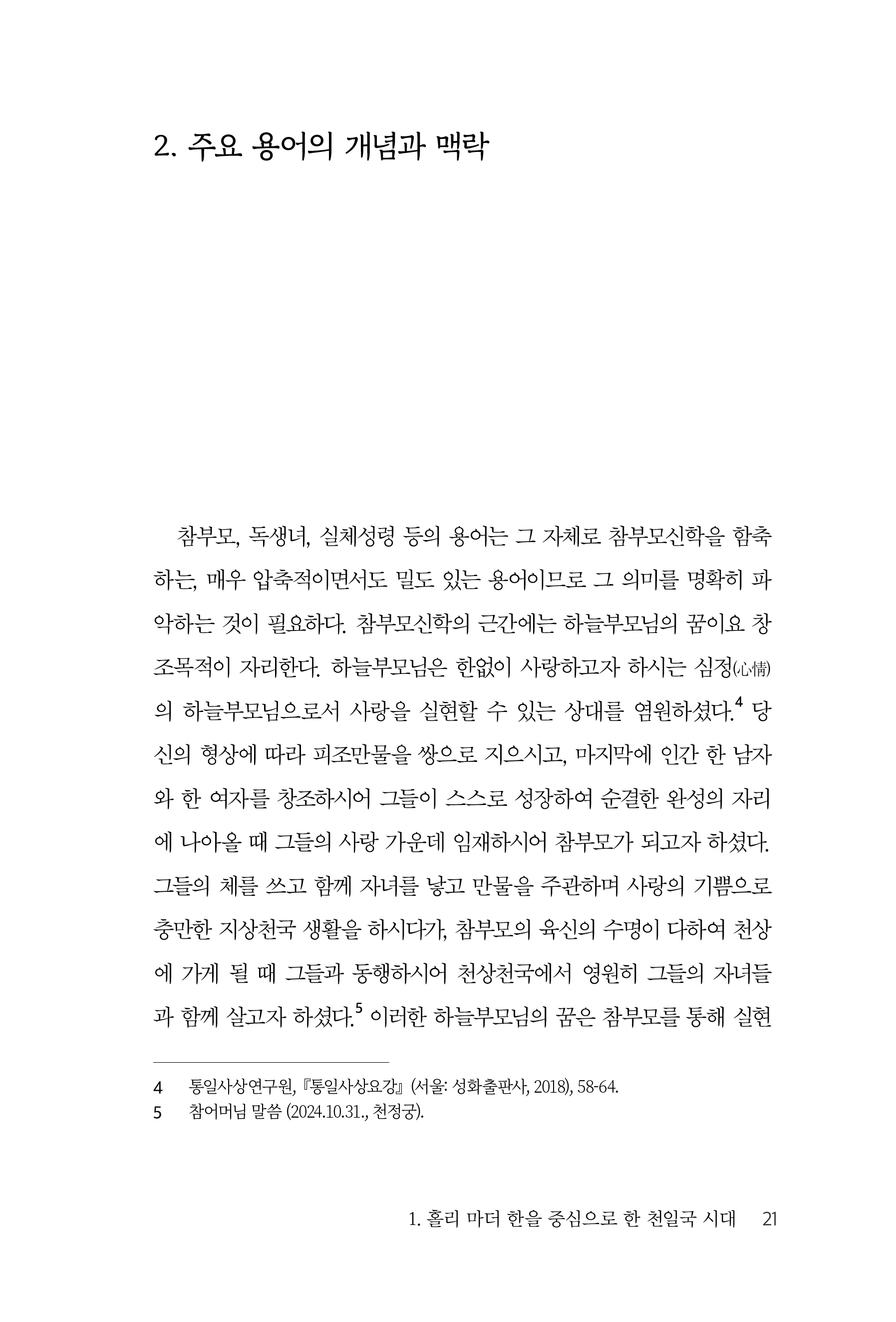 홀리 마더 한으로 신학하기