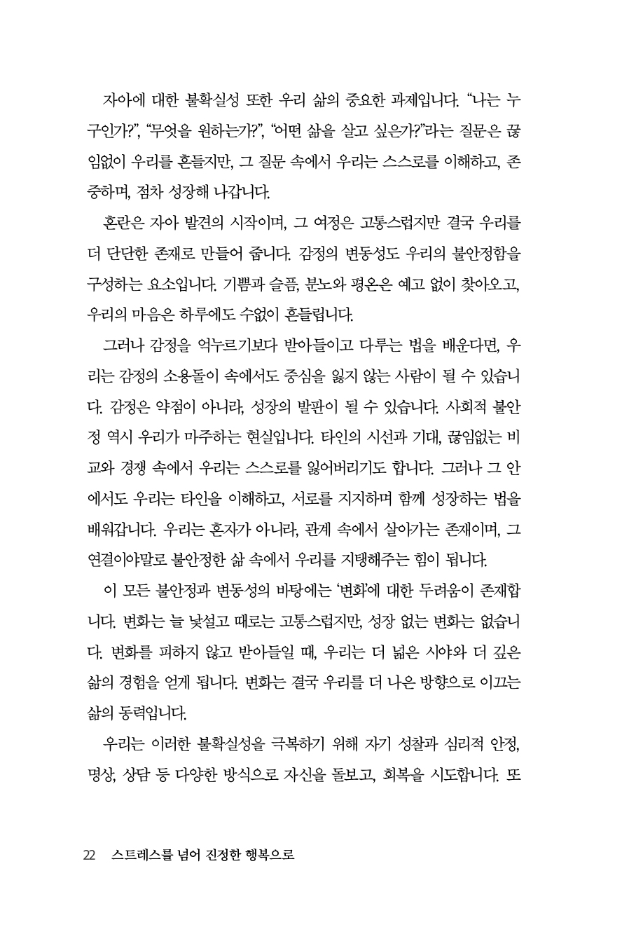 스트레스를 넘어 진정한 행복으로