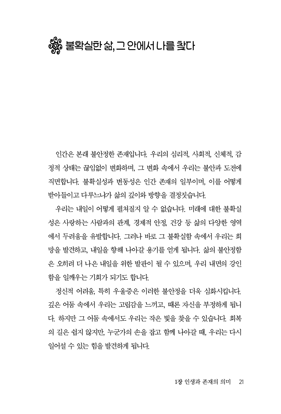 스트레스를 넘어 진정한 행복으로