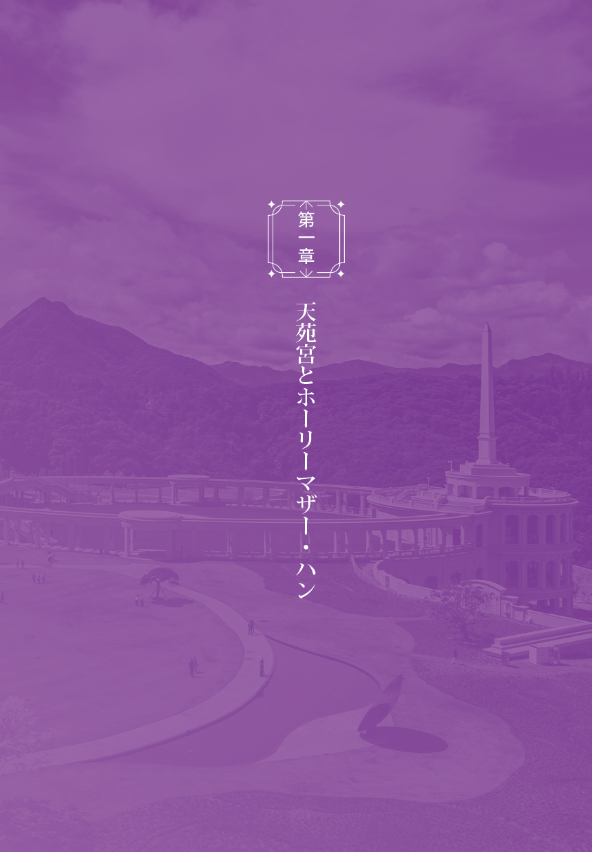 天苑宮入宮とホーリーマザー・ハンの恩恵