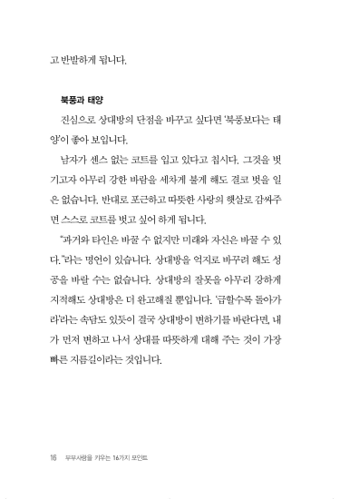 부부사랑을 키우는 16가지 포인트