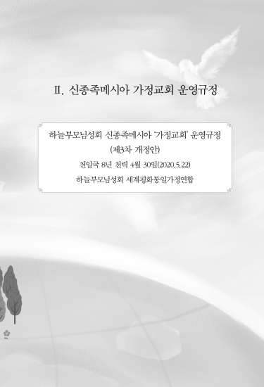 신종족메시아 가정교회 운영매뉴얼