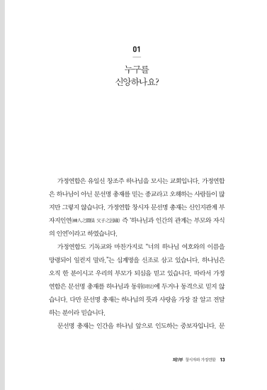 문선명·한학자 총재는 누구인가
