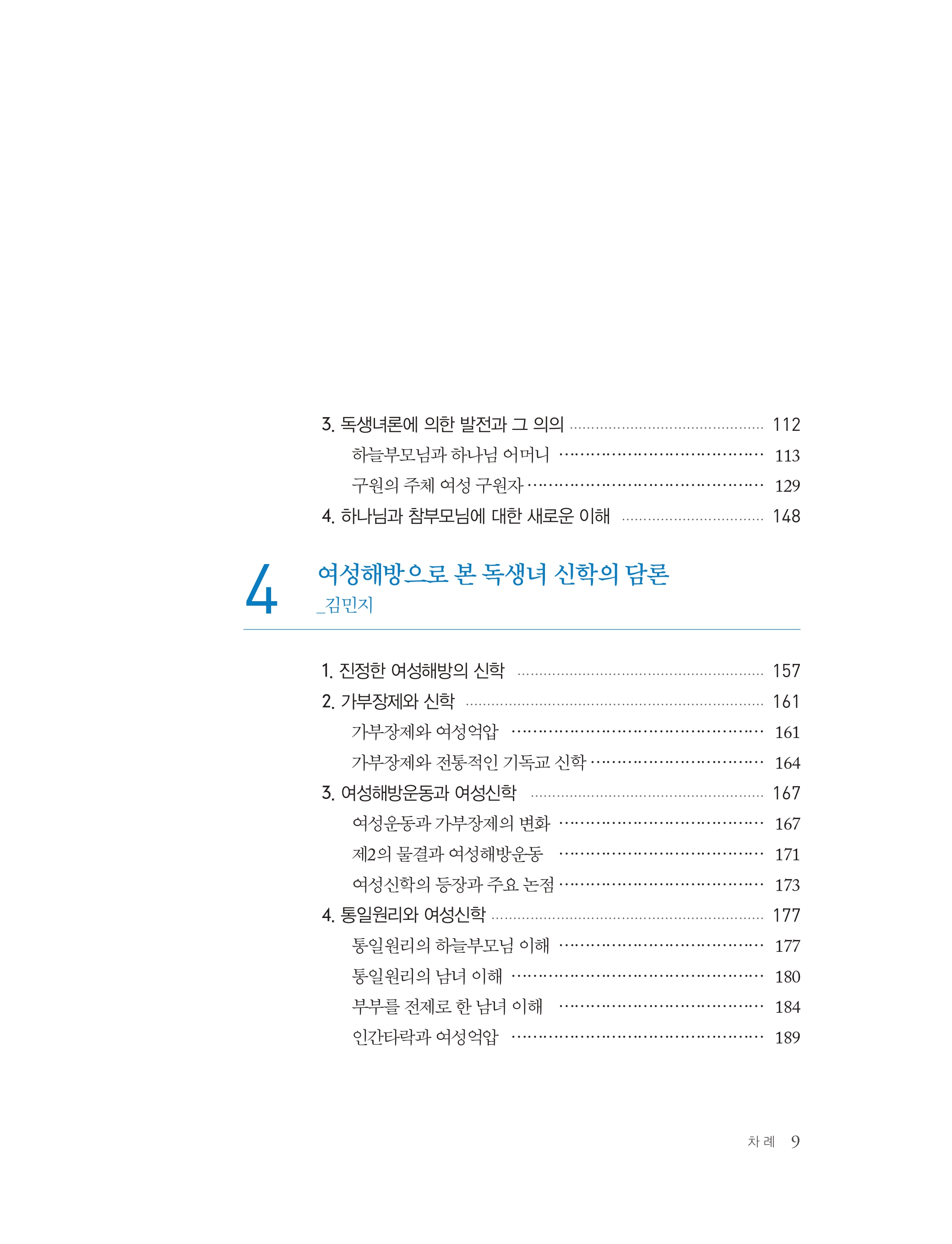 독생녀 신학 연구