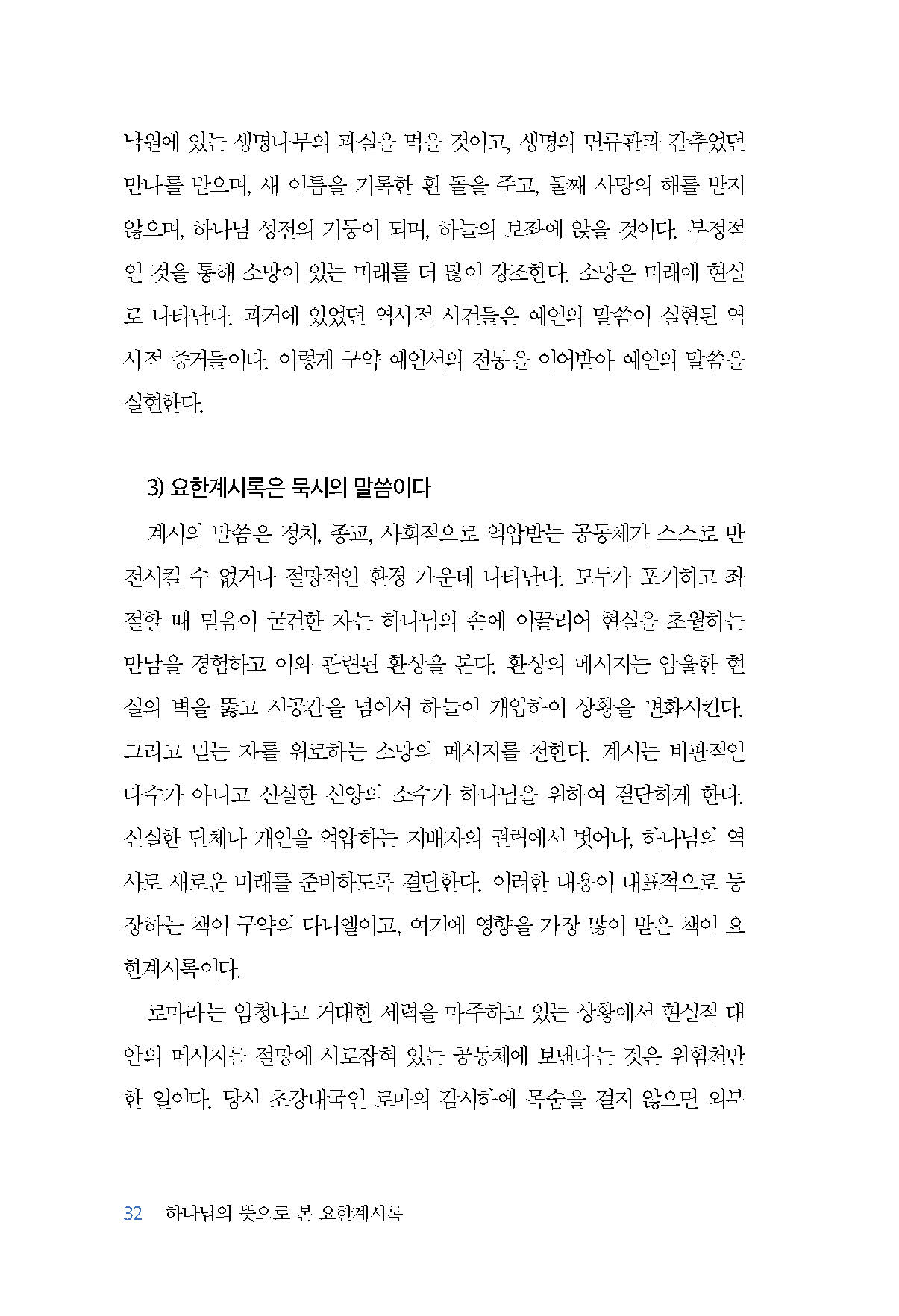 하나님의 뜻으로 본 요한계시록