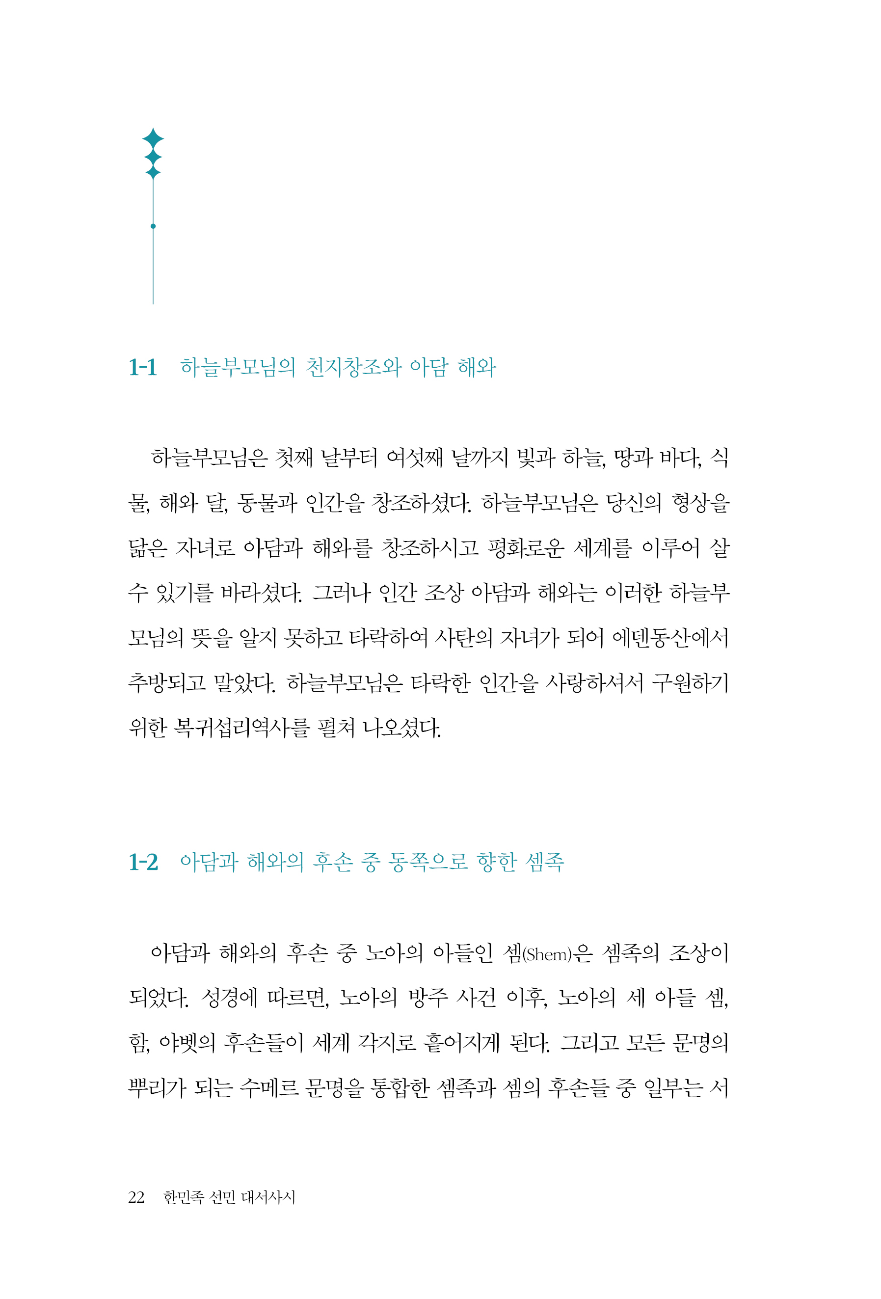 한민족 선민 대서사시