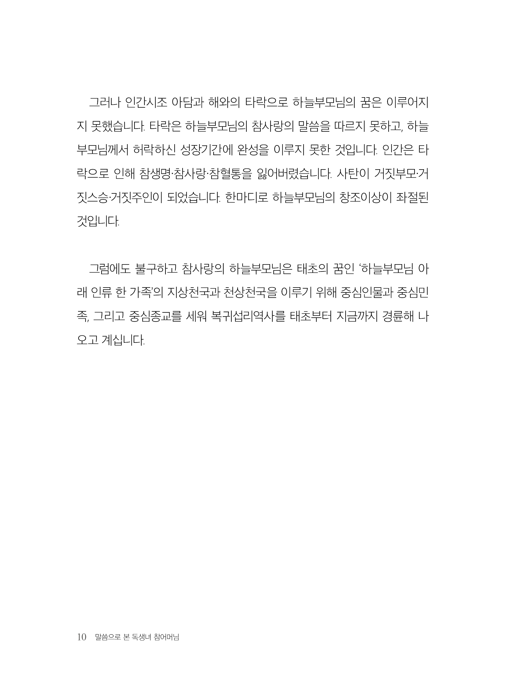 말씀으로 본 독생녀 참어머님