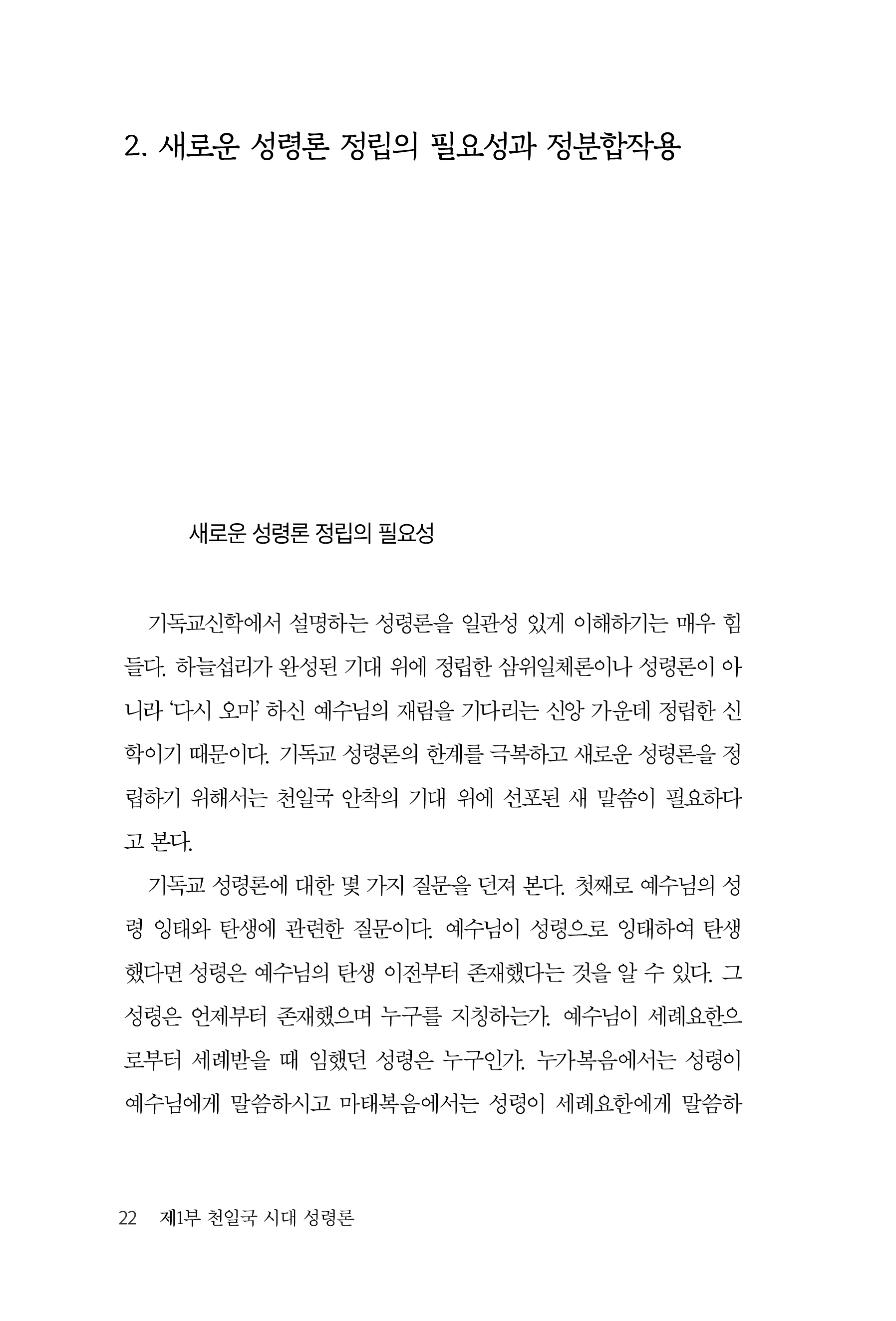 천일국 시대 성령과 구원