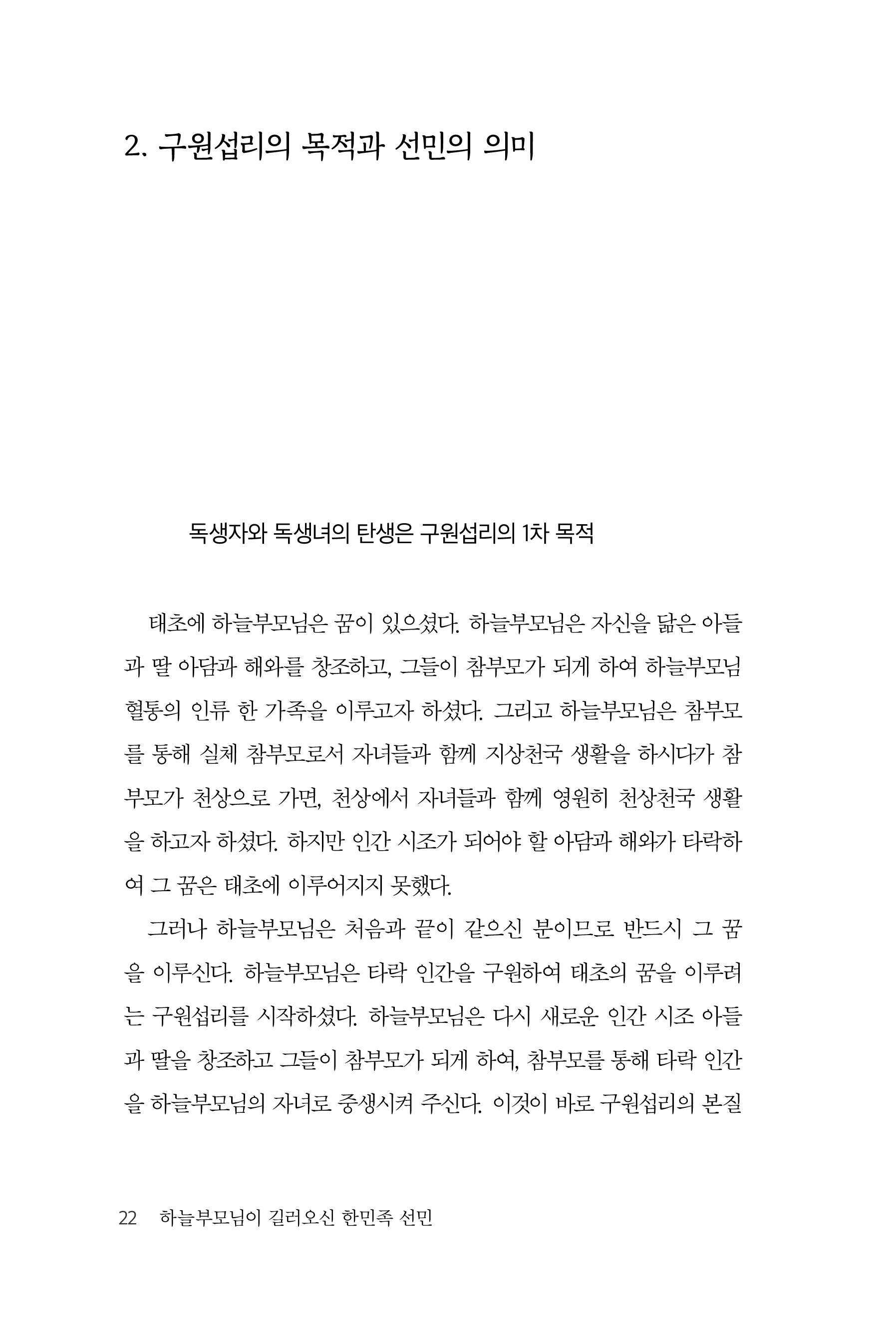 하늘부모님이 길러오신 한민족 선민