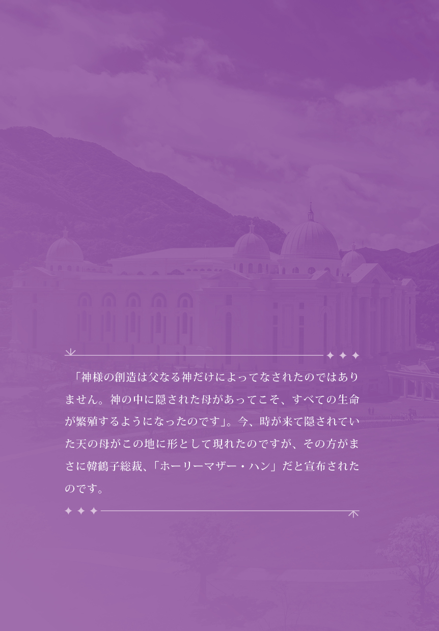 天苑宮入宮とホーリーマザー・ハンの恩恵
