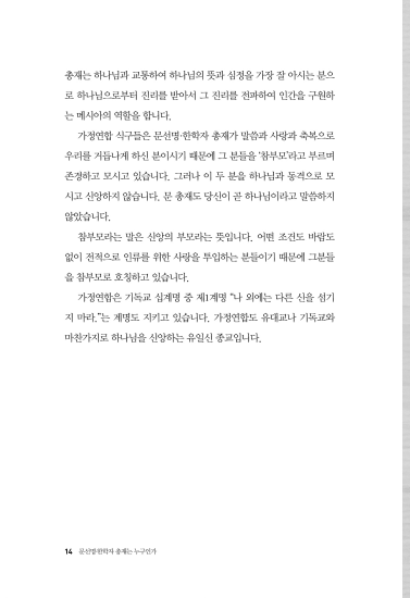 문선명·한학자 총재는 누구인가