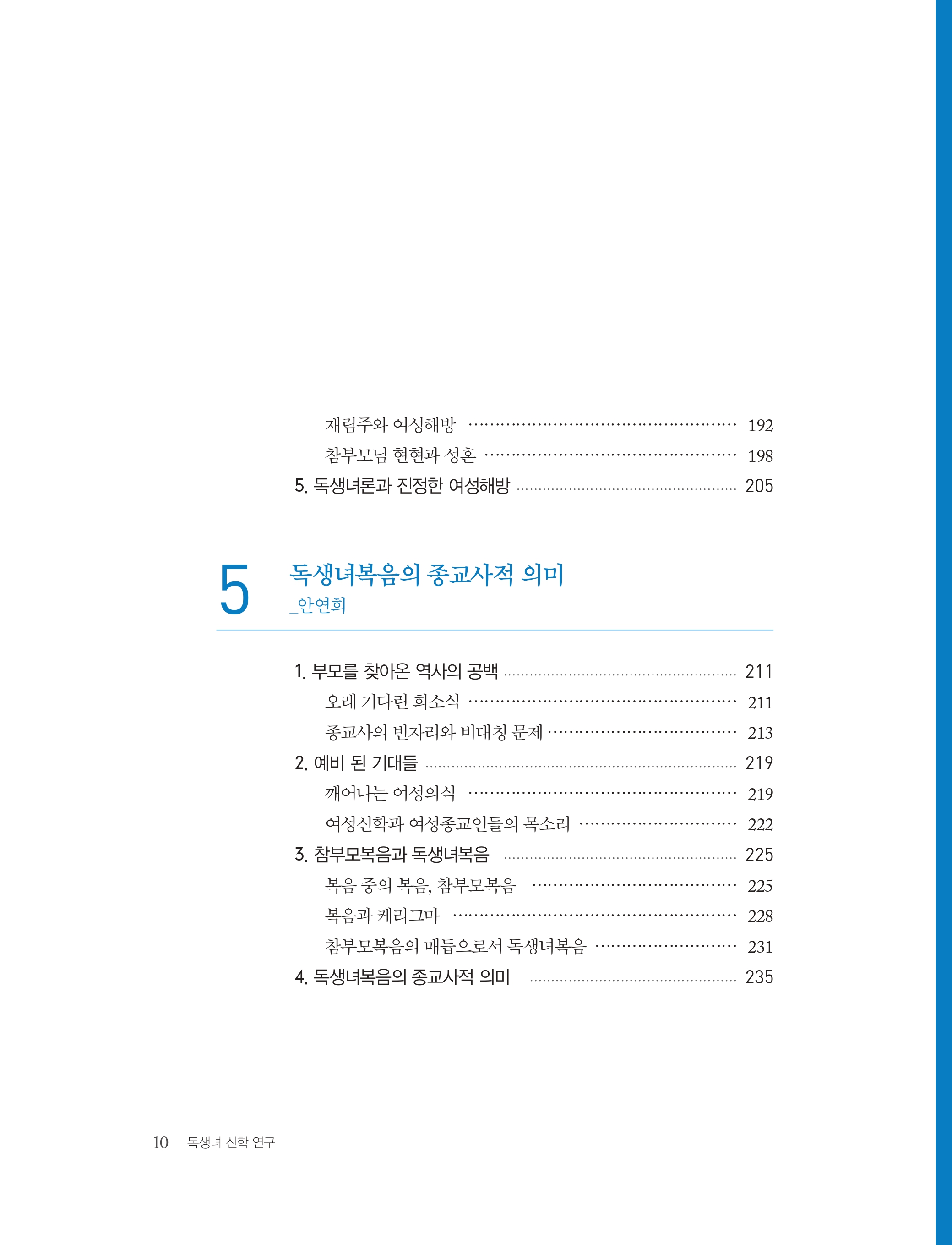 독생녀 신학 연구