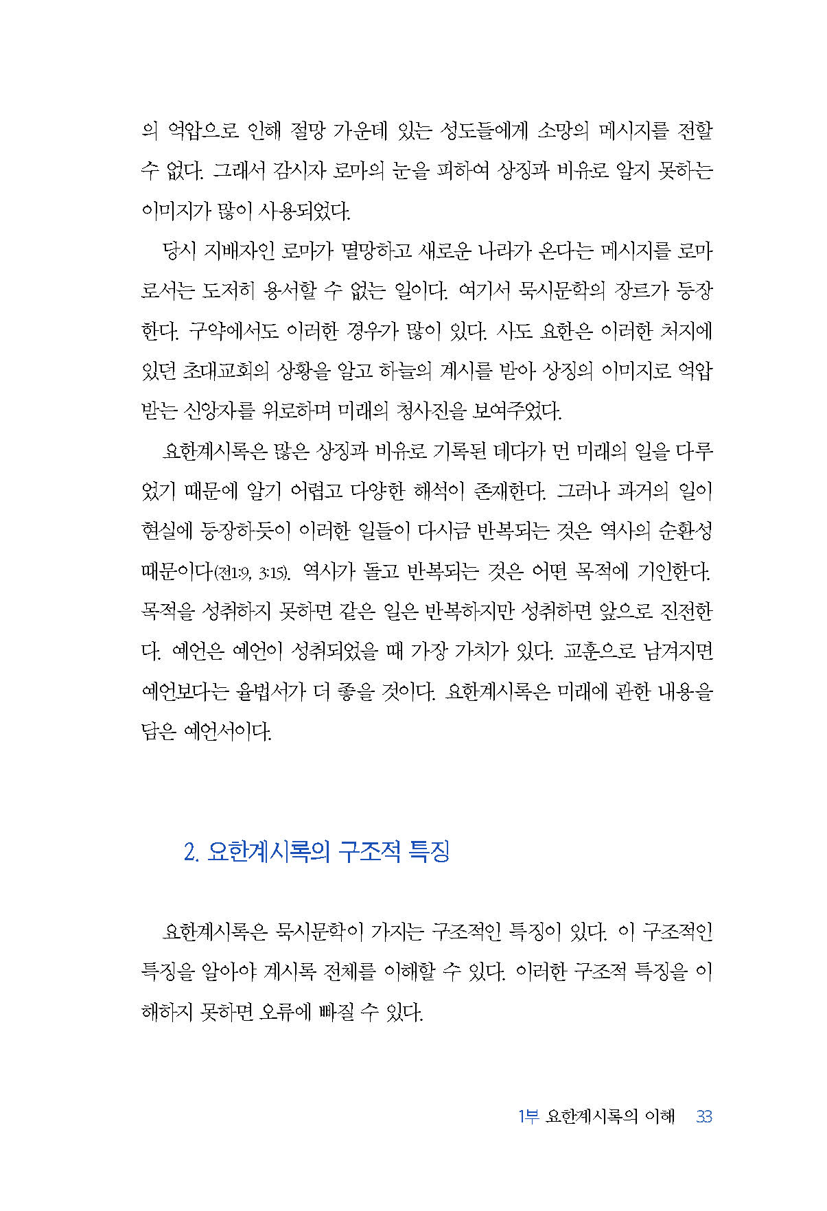 하나님의 뜻으로 본 요한계시록
