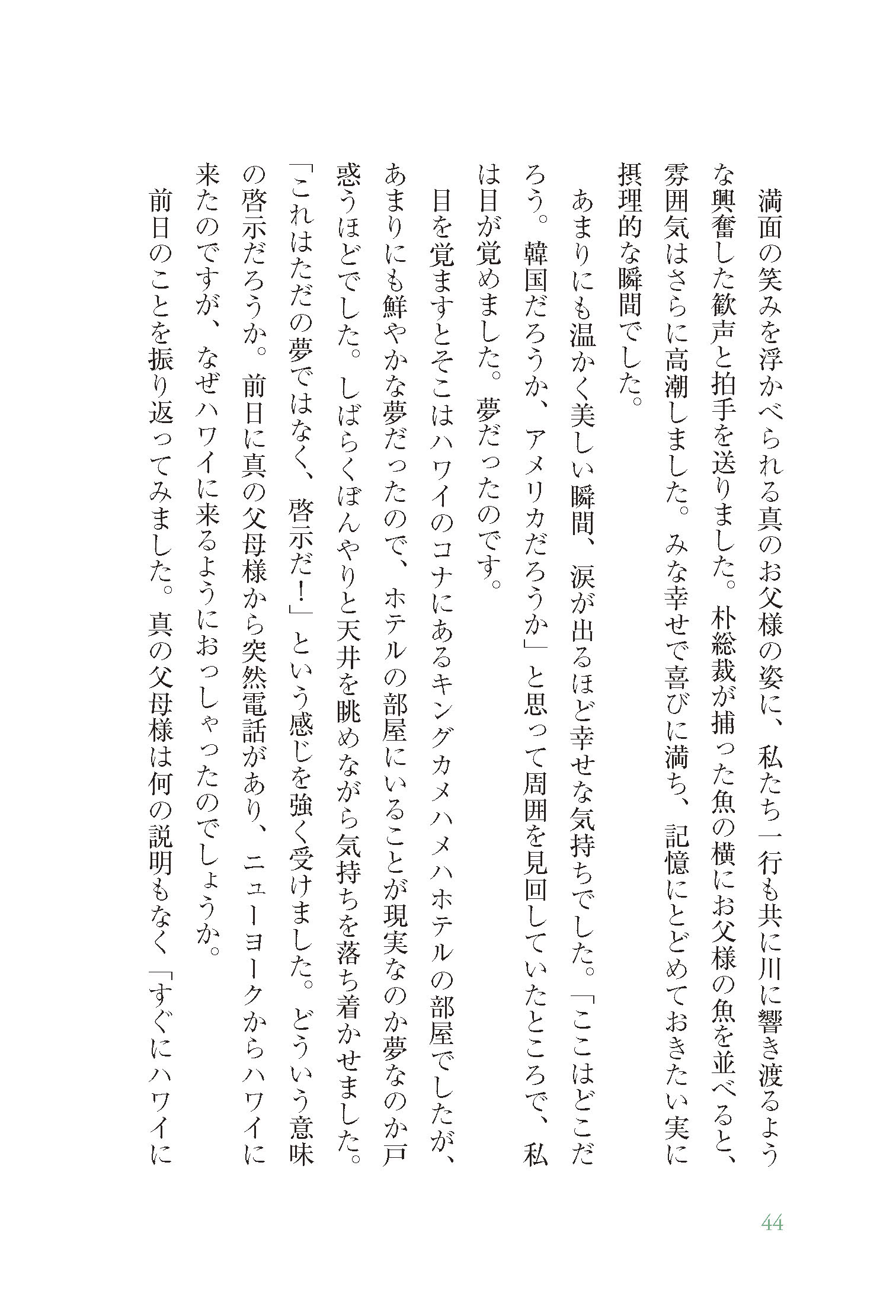 侍りの恵み  真の父母様と過ごした日々