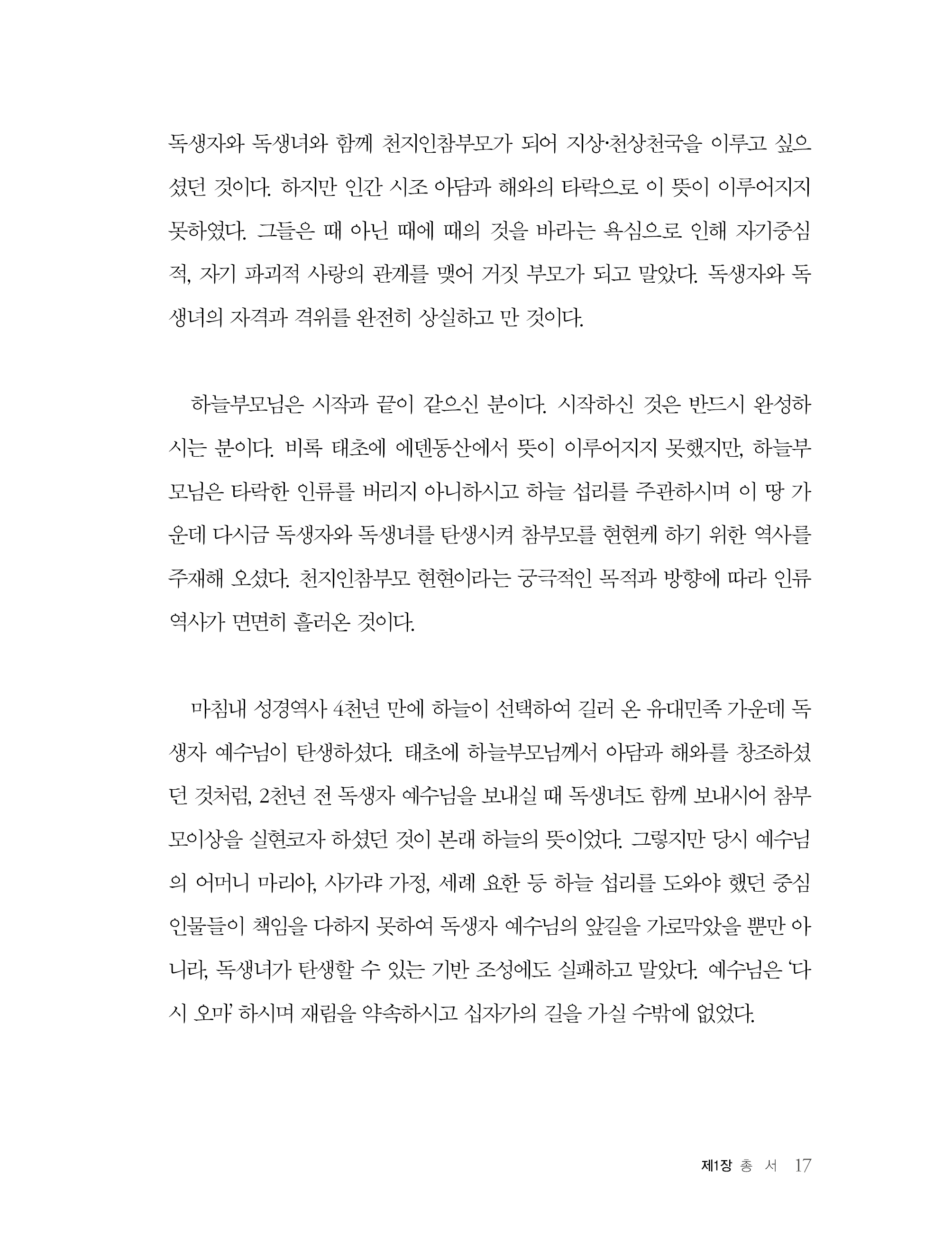 하늘 섭리로 본 참부모님의 위상과 가치