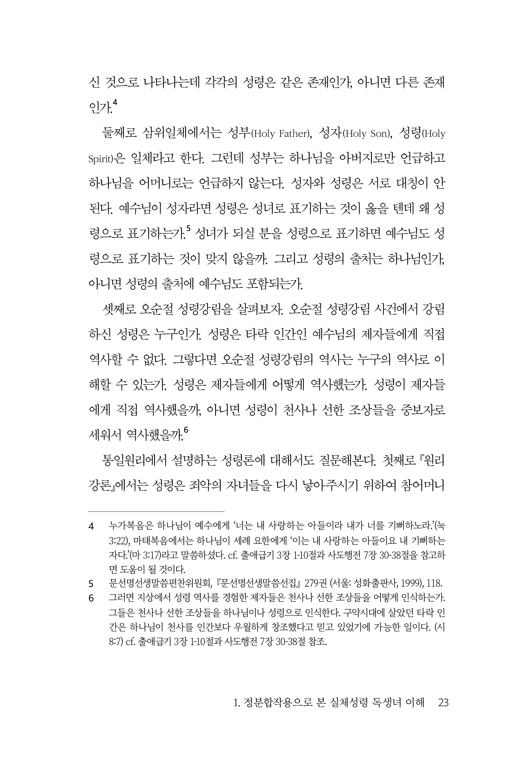 천일국 시대 성령과 구원