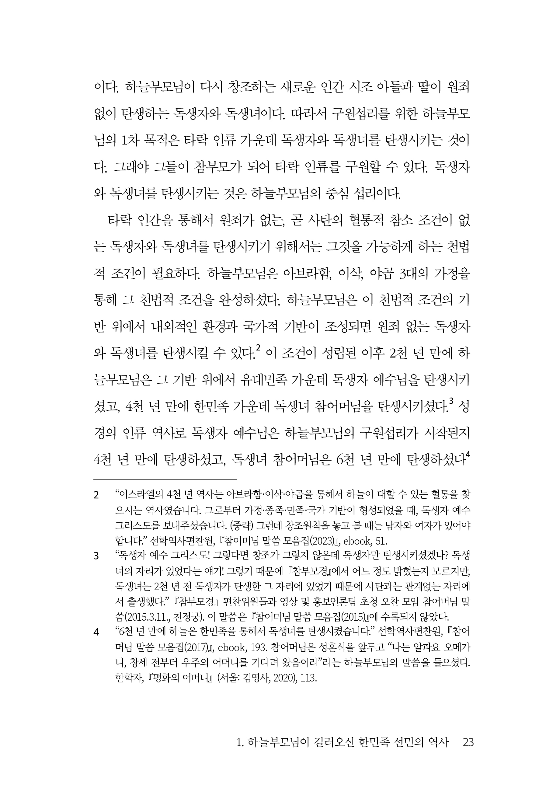 하늘부모님이 길러오신 한민족 선민