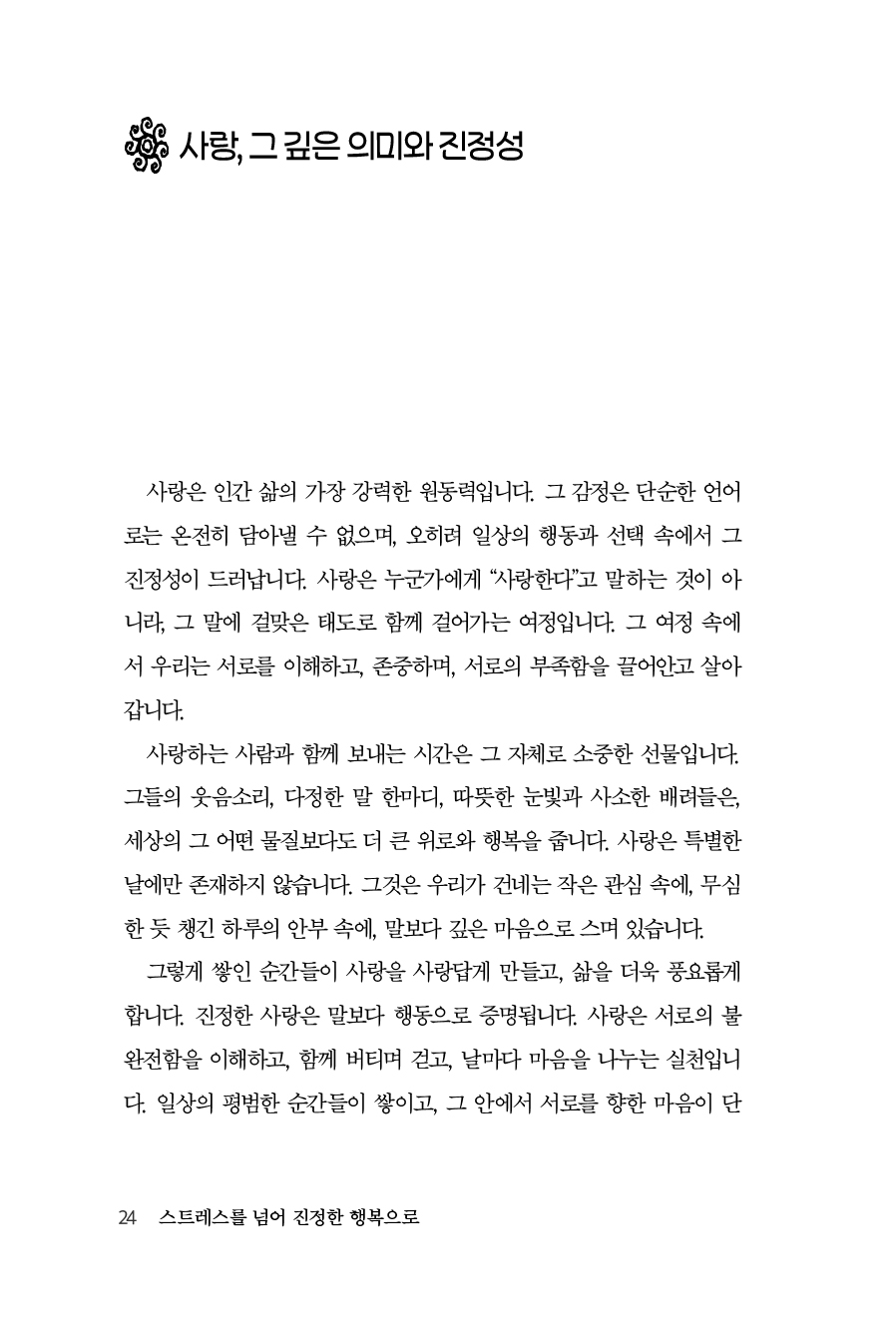 스트레스를 넘어 진정한 행복으로