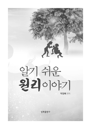 알기 쉬운 원리이야기