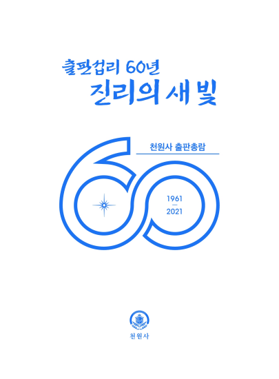 출판섭리 60년 진리의 새빛