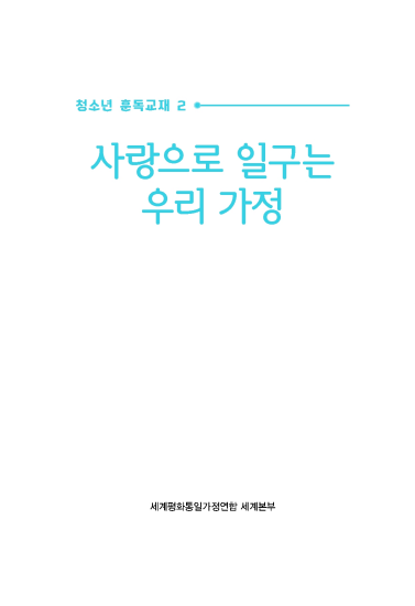 사랑으로 일구는 우리 가정