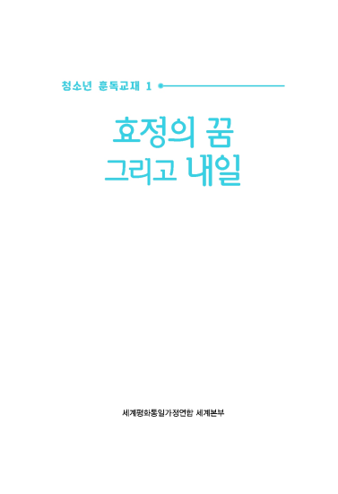 효정의 꿈 그리고 내일