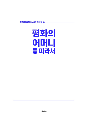 평화의 어머니를 따라서