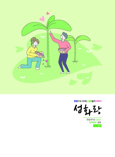 성화랑 2021 봄호