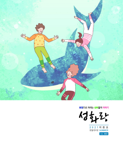 성화랑 2021 여름호
