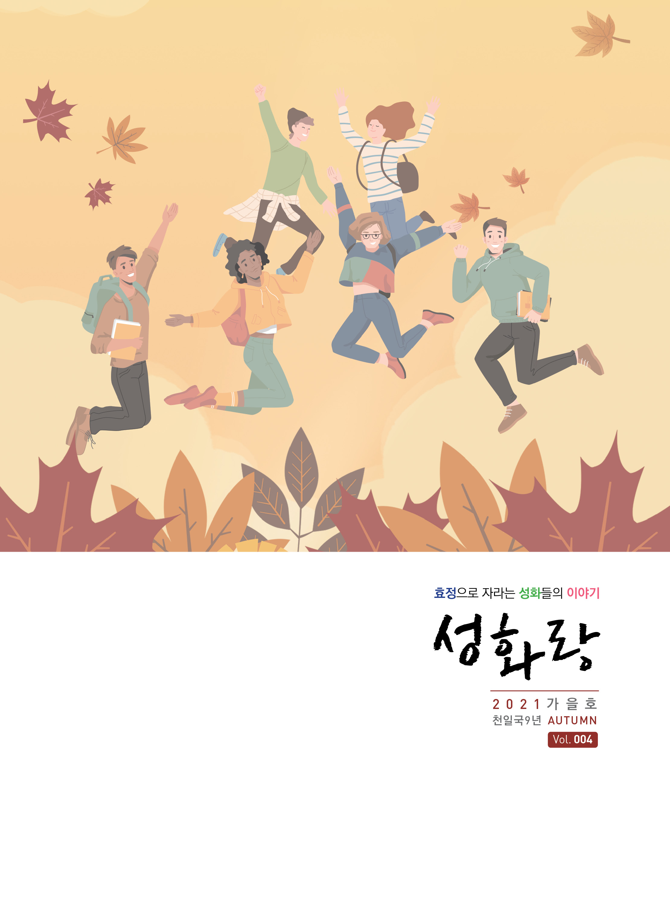 성화랑 2021 가을호