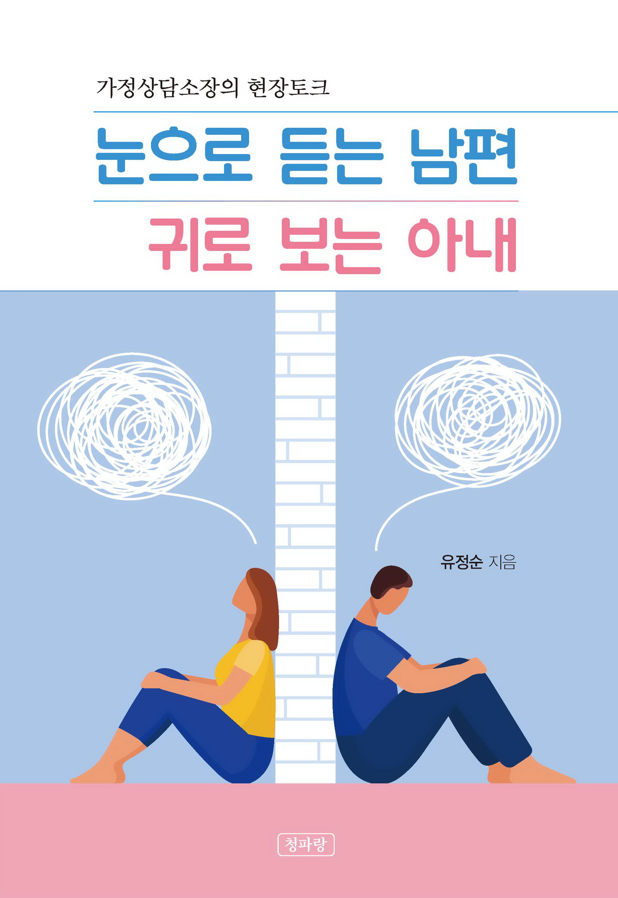 눈으로 듣는 남편 귀로 보는 아내