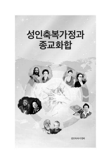 성인축복가정과 종교화합