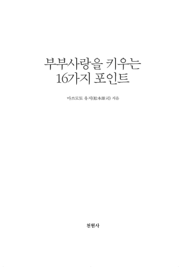 부부사랑을 키우는 16가지 포인트