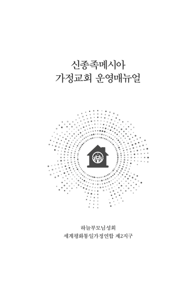 신종족메시아 가정교회 운영매뉴얼