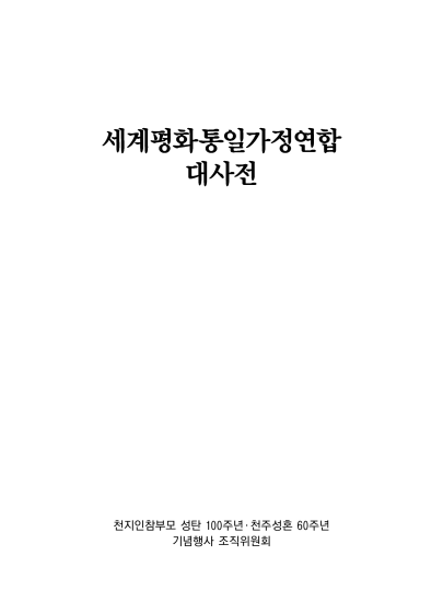 세계평화통일가정연합 대사전