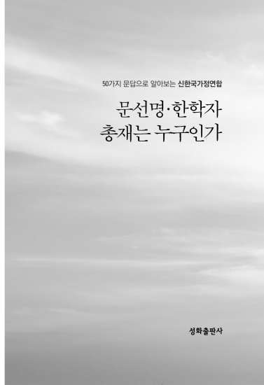 문선명·한학자 총재는 누구인가