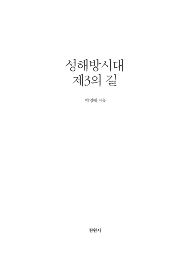 성해방시대 제3의 길