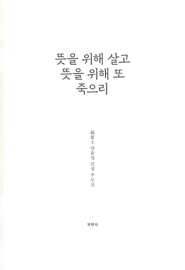 뜻을 위해 살고 뜻을 위해 또 죽으리