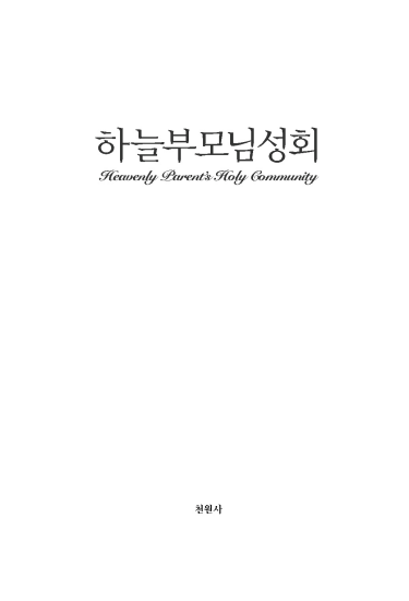 하늘부모님성회