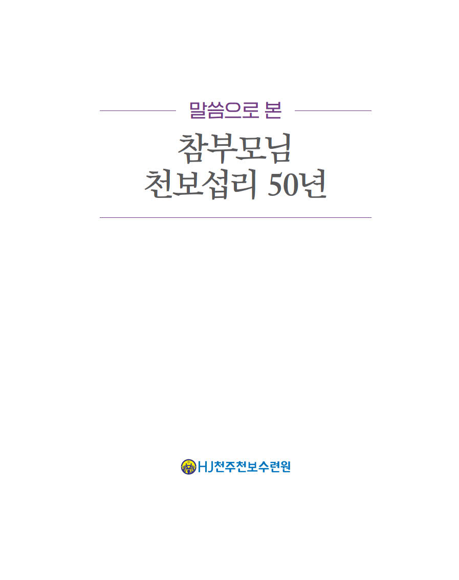 말씀으로 본 참부모님 천보섭리 50년