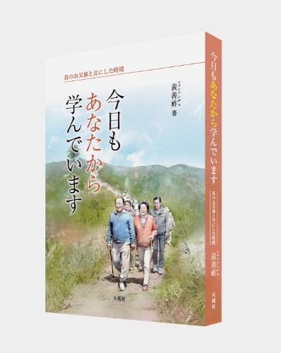 今日もあなたから学んでいます 오늘도 당신에게 배웁니다 (일본어판)