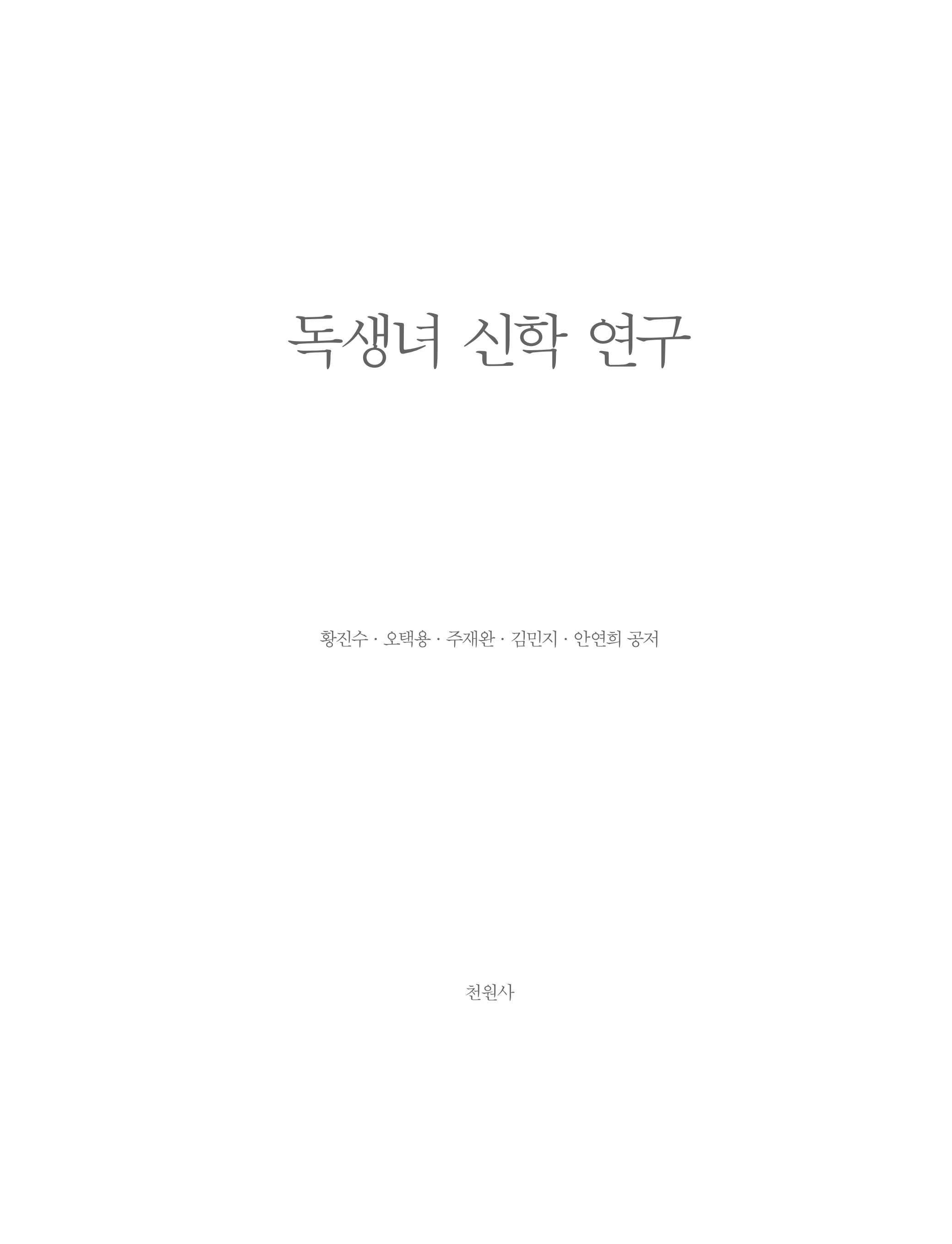 독생녀 신학 연구