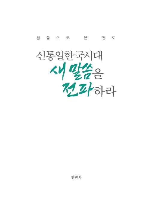 신통일한국시대 새 말씀을 전파하라