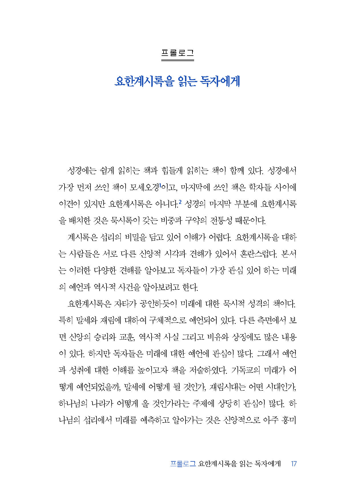 하나님의 뜻으로 본 요한계시록