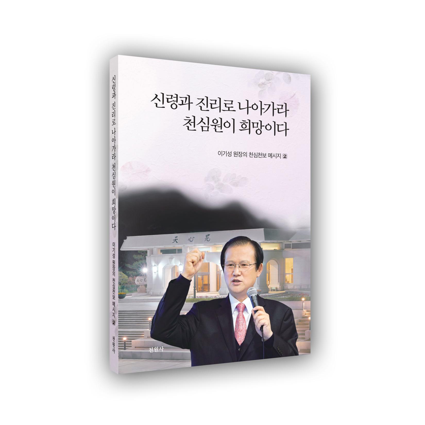 신령과 진리로 나아가라 천심원이 희망이다