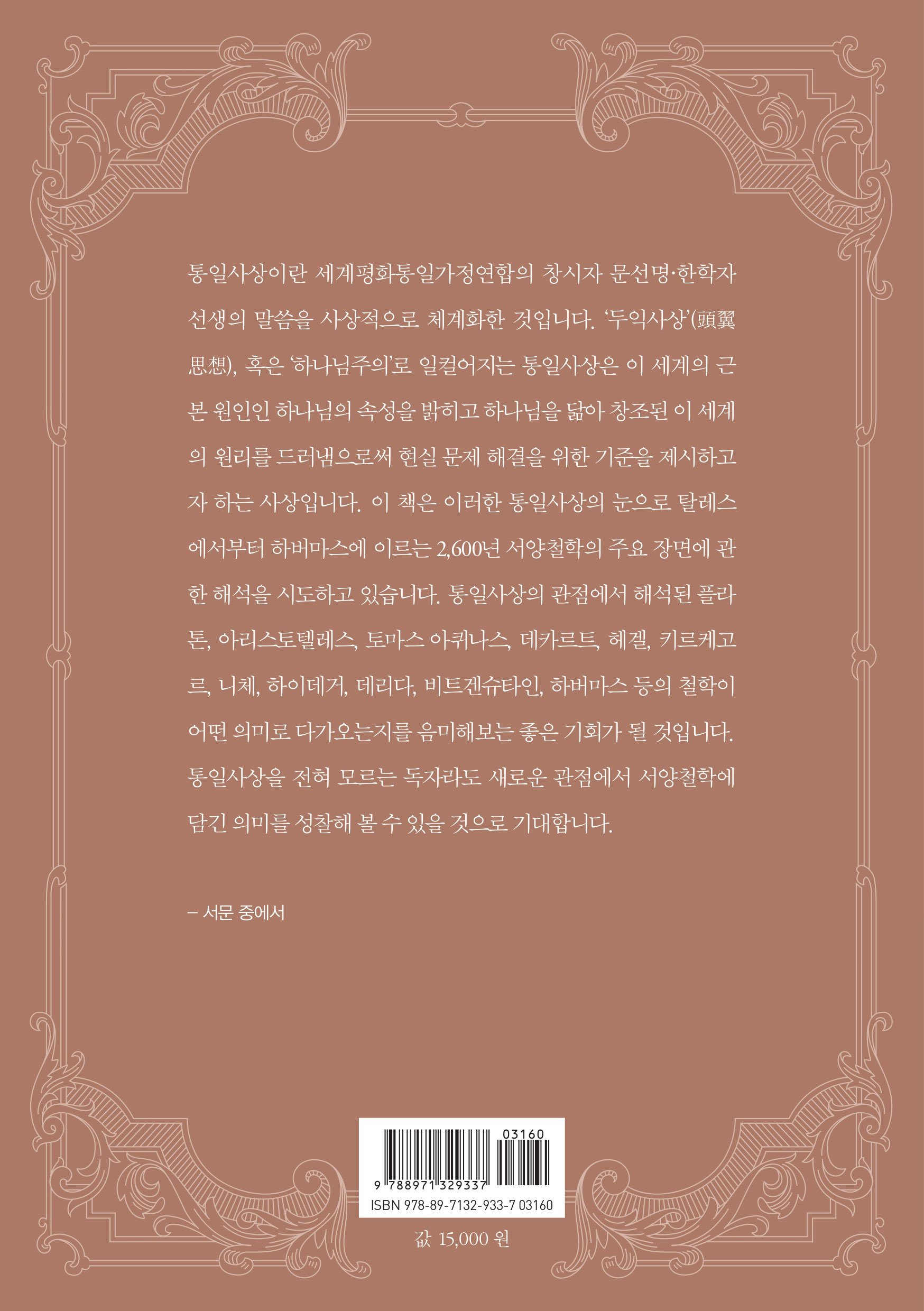 통일사상으로 서양철학 읽기